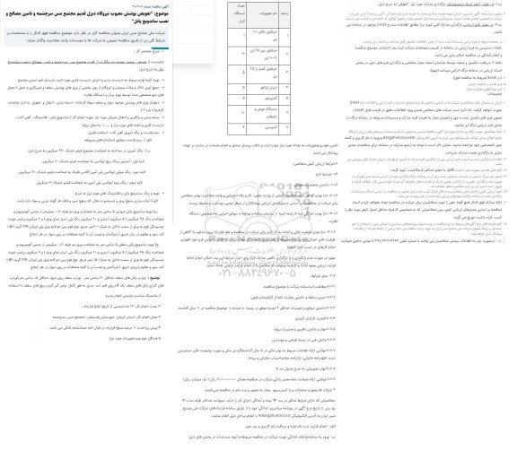 مناقصه تعویض پوشش معیوب نیروگاه دیزل قدیم مجتمع مس سرچشمه و تامین مصالح و نصب ساندویچ پانل