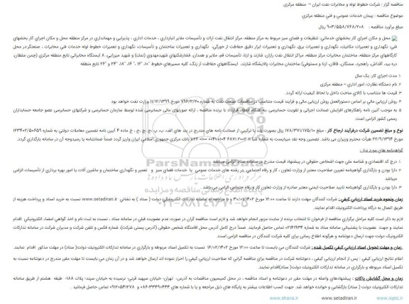 مناقصه پیمان خدمات عمومی و فنی منطقه مرکزی