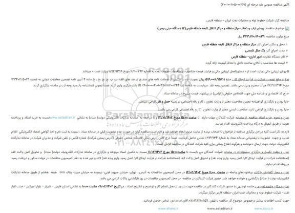 مناقصه ایاب و ذهاب مرکز منطقه و مراکز انتقال نفت تابعه (12 دستگاه مینی بوس ) 