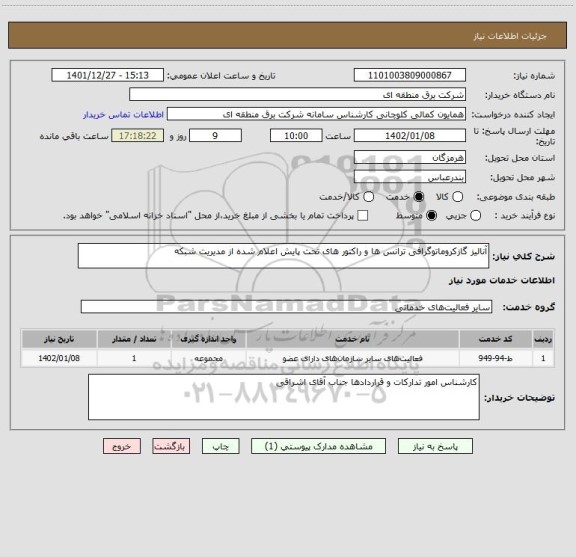 استعلام آنالیز گازکروماتوگرافی ترانس ها و راکتور های تحت پایش اعلام شده از مدیریت شبکه