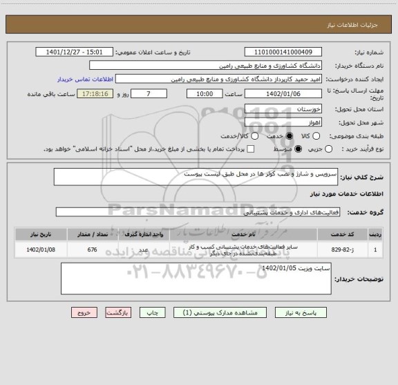 استعلام سرویس و شارژ و نصب کولر ها در محل طبق لیست پیوست