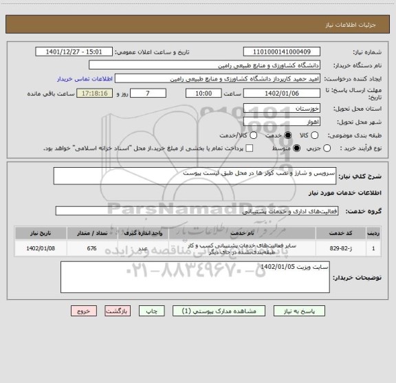 استعلام سرویس و شارژ و نصب کولر ها در محل طبق لیست پیوست