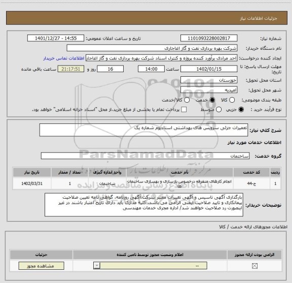 استعلام تعمیرات جزئی سرویس های بهداشتی استادیوم شماره یک