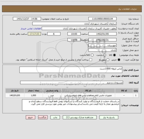 استعلام لباس ایزوله 1000دست