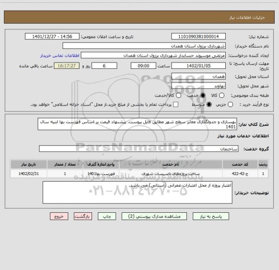 استعلام بهسازی و جدولگذاری معابر سطح شهر مطابق فایل پیوست، پیشنهاد قیمت بر اساس فهرست بها ابنیه سال 1401
