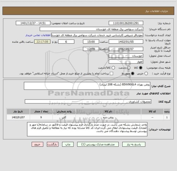 استعلام روغن بهران 85W90GL4 (بشکه 208 لیتری)