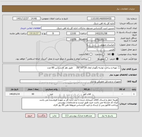 استعلام تهیه و ساخت توشه نگهدار ابعاد 35*35*35 طبق نظر کارشناس 60 عدد
لطفا برگه پیشنهاد قیمت یا پیش فاکتور پیوست گردد در غیر این صورت مبلغ رد خواهد شد