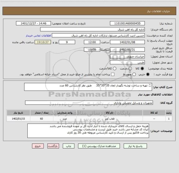 استعلام تهیه و ساخت توشه نگهدار ابعاد 35*35*35     طبق نظر کارشناس 60 عدد

لطفا برگه پیشنهاد قیمت یا پیش فاکتور پیوست گردد در غیر این صورت مبلغ رد خواهد شد