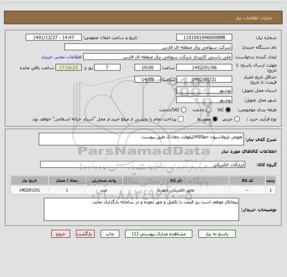 استعلام تعویض ایزولاسیون خط400کیلوولت چغادک طبق پیوست