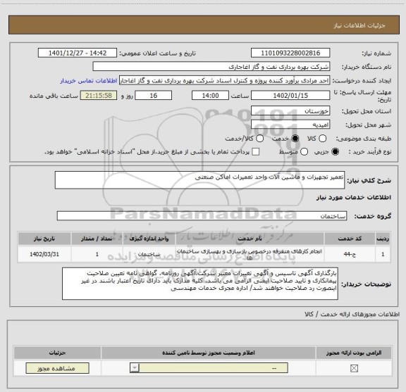 استعلام تعمیر تجهیزات و ماشین آلات واحد تعمیرات اماکن صنعتی