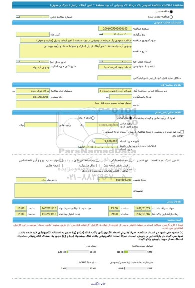 مناقصه، مناقصه عمومی یک مرحله ای وصولی آب بهاء منطقه 1 امور آبفای اردبیل (جاری و معوق)