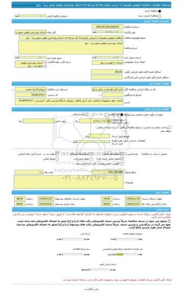 مناقصه، مناقصه عمومی همزمان با ارزیابی (یکپارچه) یک مرحله ای اجرای روشنایی طولی محور زرند - راور