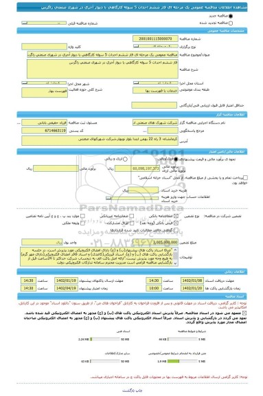 مناقصه، مناقصه عمومی یک مرحله ای فاز ششم احداث 5 سوله کارگاهی با دیوار آجری در شهرک صنعتی زاگرس