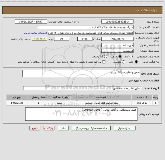 استعلام تعمیر و تنظیم میزهای بیلیارد