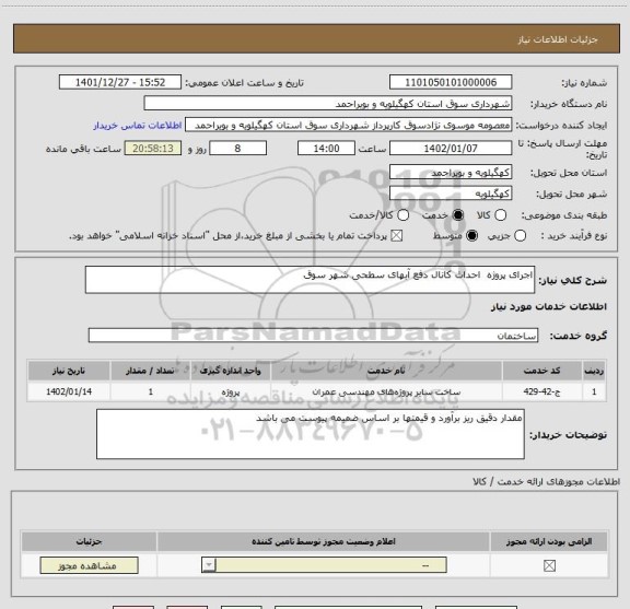 استعلام اجرای پروژه  احداث کانال دفع آبهای سطحی شهر سوق