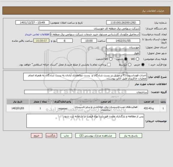 استعلام احداث فونداسیون P1 و موبیل در پست شادگان و  پست ذوالفقاری آبادان به پست شادگان به همراه انجام عملیات خاکریزی طبق آنالیز پیوست.