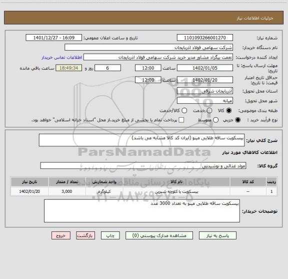 استعلام بیسکویت ساقه طلایی مینو (ایران کد کالا مشابه می باشد)