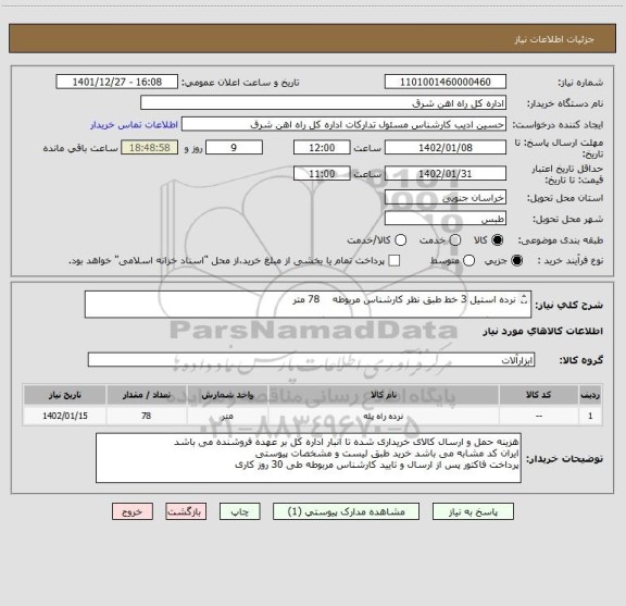 استعلام نرده استیل 3 خط طبق نظر کارشناس مربوطه 78 متر
لطفا برگه پیشنهاد قیمت یا پیش فاکتور پیوست گردد