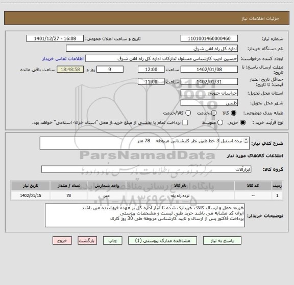 استعلام نرده استیل 3 خط طبق نظر کارشناس مربوطه    78 متر

لطفا برگه پیشنهاد قیمت یا پیش فاکتور پیوست گردد