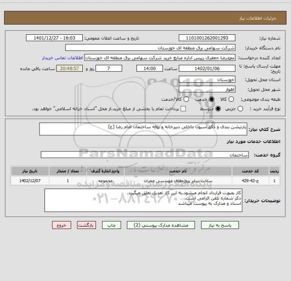 استعلام پارتیشن بندی و دکوراسیون داخلی دبیرخانه و بوفه ساختمان امام رضا (ع)