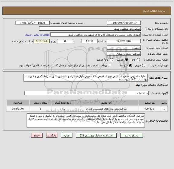 استعلام عملیات اجرایی اصلاح هندسی ورودی فرعی های غربی بلوار منتظری و طالقانی طبق شرایط آگهی و فهرست بها سال 1401 (پیوست)