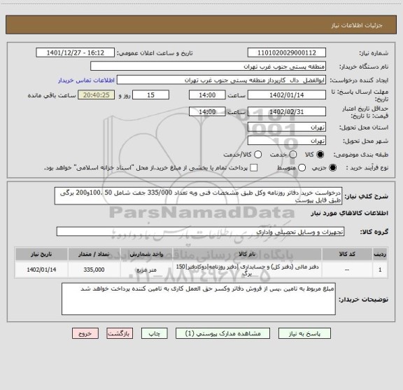 استعلام درخواست خرید دفاتر روزنامه وکل طبق مشخصات فنی وبه تعداد 335/000 جفت شامل 50 ،100و200 برگی طبق فایل پیوست