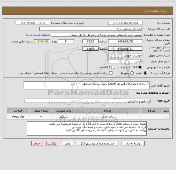 استعلام باتری 6 ولت 245 آمپر ژل (AGM) جهت دستگاه اسکرابر 4 عدد
لطفا برگه پیشنهاد قیمت یا پیش فاکتور پیوست گردد در غیر این صورت مبلغ رد خواهد شد