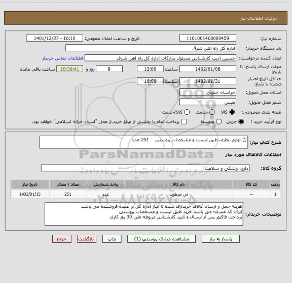 استعلام لوازم تنظیف طبق لیست و مشخصات پیوستی 251 عدد
لطفا برگه پیشنهاد قیمت و شرح خدمات استعلام پیوست گردد در غیر این صورت مبلغ پیشنهادی لحاظ نخواهد شد