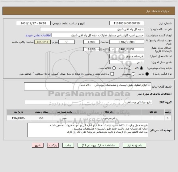 استعلام لوازم تنظیف طبق لیست و مشخصات پیوستی    251 عدد

لطفا برگه پیشنهاد قیمت و شرح خدمات استعلام پیوست گردد در غیر این صورت مبلغ پیشنهادی لحاظ نخواهد شد