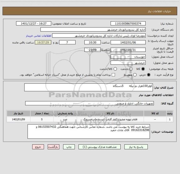 استعلام کولر100هزار دو تیکه 5دستگاه