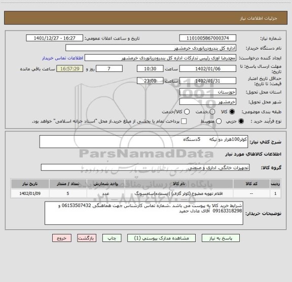 استعلام کولر100هزار دو تیکه      5دستگاه