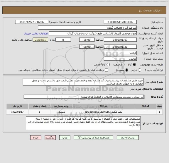 استعلام خرید طبق مشخصات پیوستی-ایران کد مشابه بوده و فقط جهت تعیین قیمت می باشد-پرداخت از محل عمرانی و به صورت نقدی میباشد.