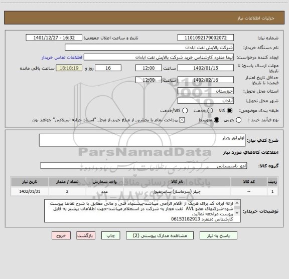 استعلام اواپراتور چیلر