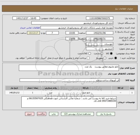 استعلام تابلو چلنیوم مطابق پیوست یک عدد