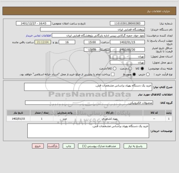استعلام خرید یک دستگاه پهپاد براساس مشخصات فنی.