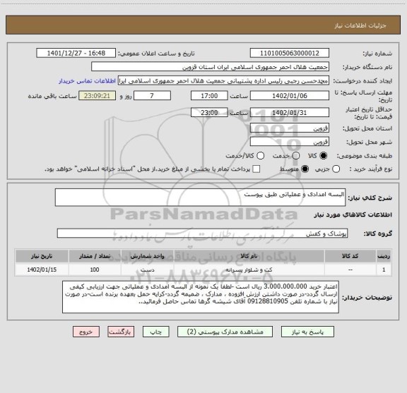 استعلام البسه امدادی و عملیاتی طبق پیوست