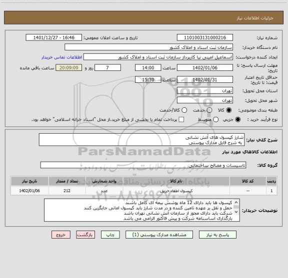 استعلام شارژ کپسول های آتش نشانی
 به شرح فایل مدارک پیوستی