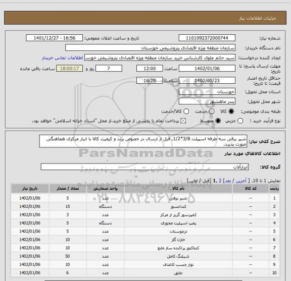 استعلام شیر برقی سه طرفه اسپیلت 3/8*1/2. قبل از ارسال در خصوص برند و کیفیت کالا با انبار مرکزی هماهنگی صورت پذیرد.