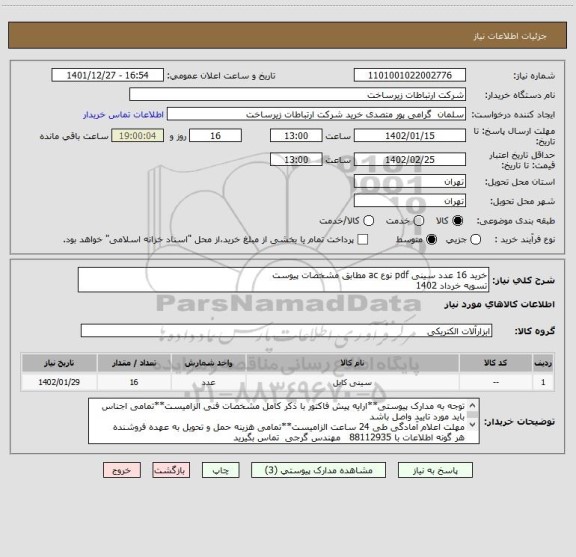 استعلام خرید 16 عدد سینی pdf نوع ac مطابق مشخصات پیوست
تسویه خرداد 1402