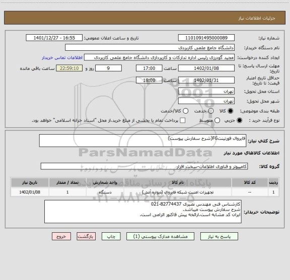 استعلام فایروال فورتینتFG(شرح سفارش پیوست)