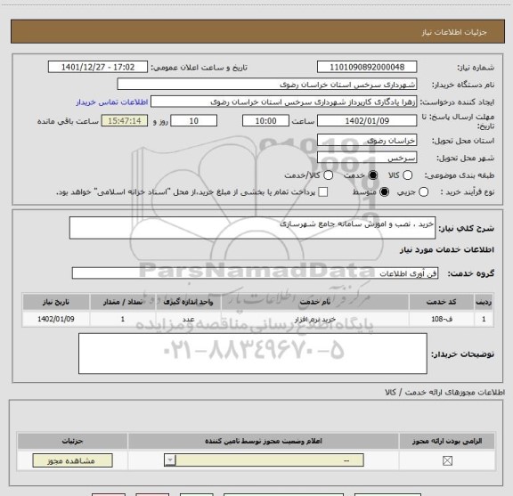 استعلام خرید ، نصب و اموزش سامانه جامع شهرسازی