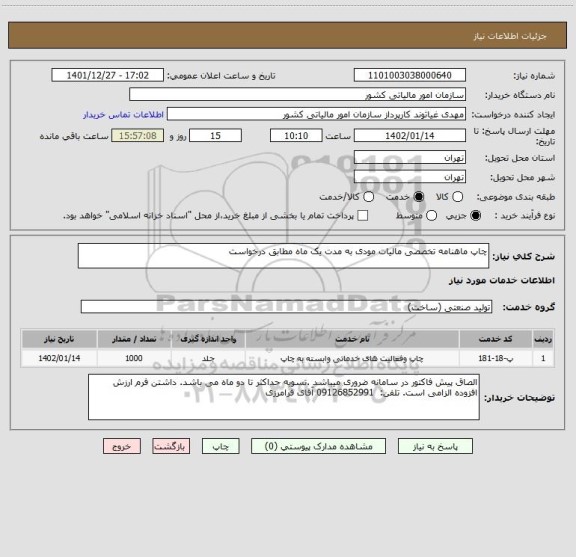 استعلام چاپ ماهنامه تخصصی مالیات مودی به مدت یک ماه مطابق درخواست