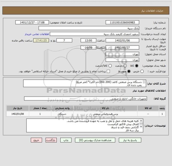 استعلام دستگاه پرس صنعتی کاغذ (200 KG)(حد اکثر1*1متر مربع)
پمپ دنده ای
دینام 5/5 اسب
شیر برقی یک چهارم های استار
شفت جک 70(جفت بلبرینگ)
کورس جک یک متر