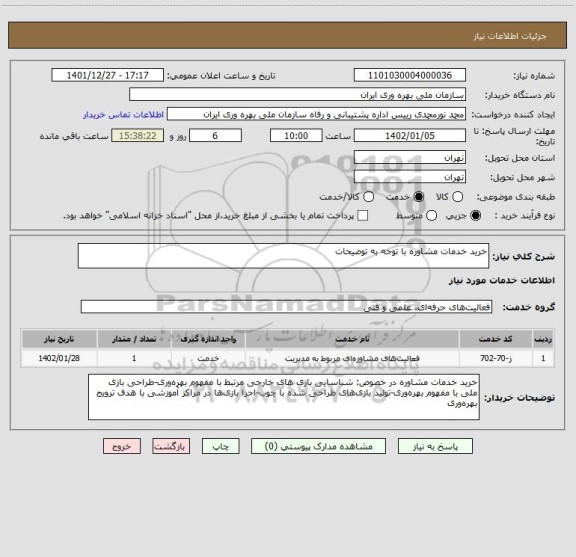 استعلام خرید خدمات مشاوره با توجه به توضیحات