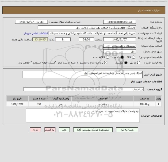 استعلام اجرای زمین چمن در محل بیمارستان امیرالمومنین زابل