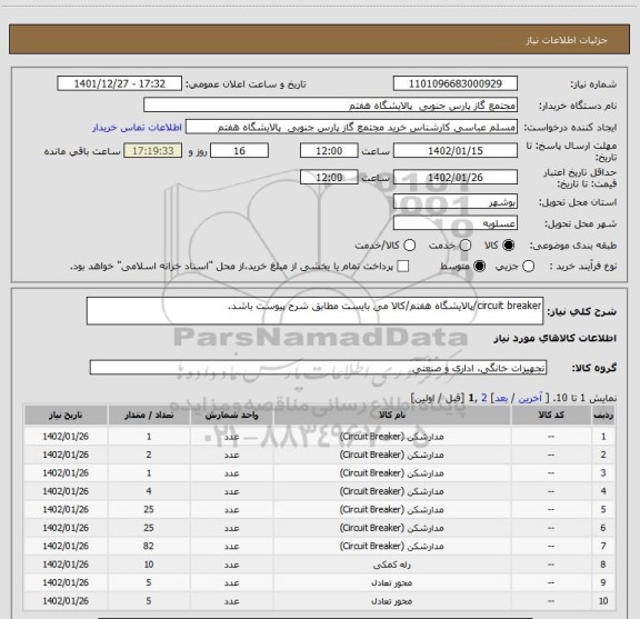 استعلام circuit breaker/پالایشگاه هفتم/کالا می بایست مطابق شرح پیوست باشد.