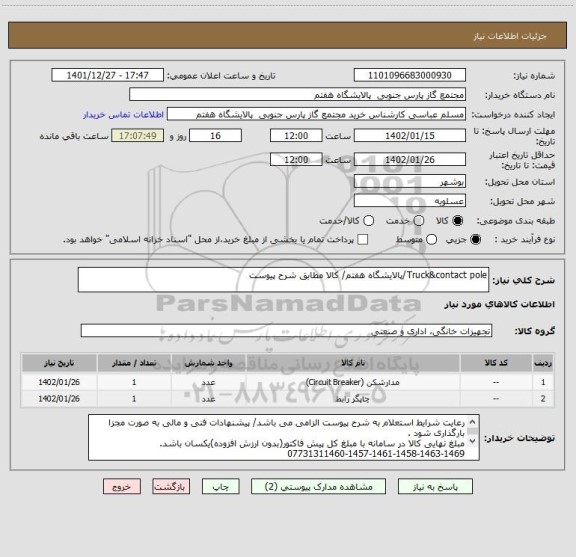 استعلام Truck&contact pole/پالایشگاه هفتم/ کالا مطابق شرح پیوست