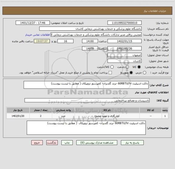 استعلام داکت اسپلیت 60RBTU/hr -برند گلدیران- کمپرسور تروپیکال ( مطابق با لیست پیوست)