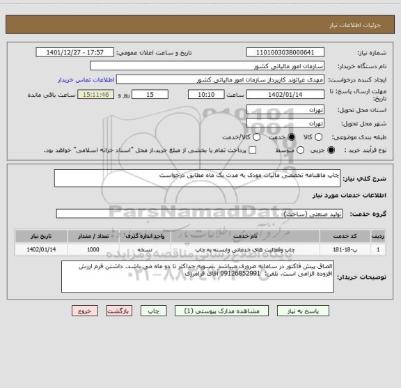 استعلام چاپ ماهنامه تخصصی مالیات مودی به مدت یک ماه مطابق درخواست