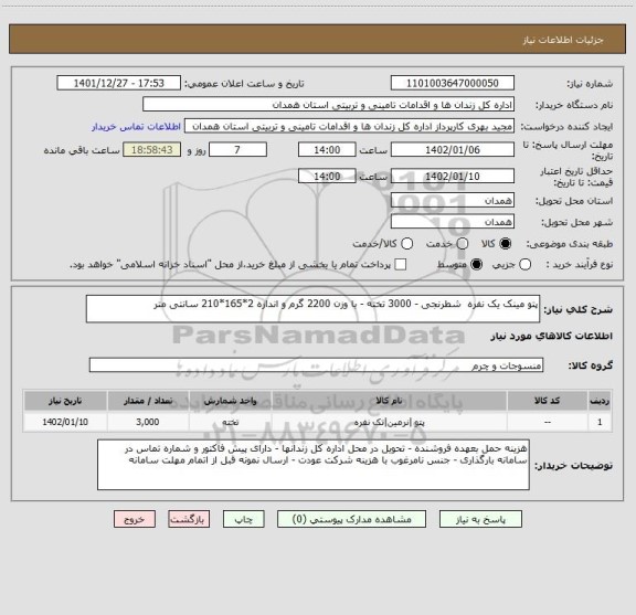 استعلام پتو مینک یک نفره  شطرنجی - 3000 تخته - با وزن 2200 گرم و اندازه 2*165*210 سانتی متر